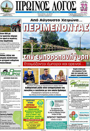 Πρωτοσέλιδο Πρωινός Λόγος