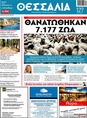 Πρωτοσέλιδο Θεσσαλία