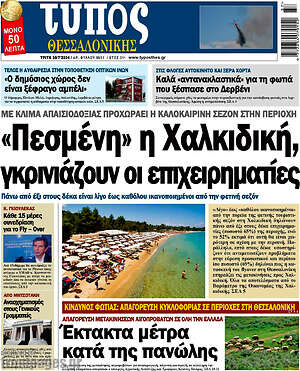 Πρωτοσέλιδο εφημερίδας Τύπος Θεσσαλονίκης - protoselida