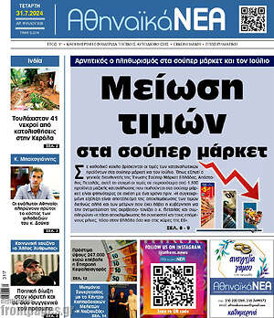 Πρωτοσέλιδο Αθηναϊκά Νέα