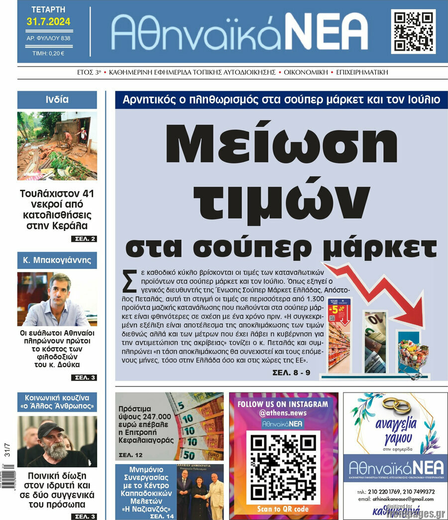 Αθηναϊκά Νέα