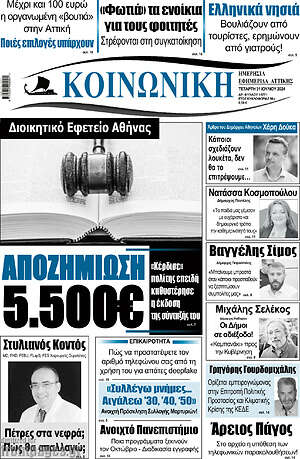 Πρωτοσέλιδο Κοινωνική