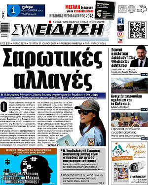 Πρωτοσέλιδο Συνείδηση