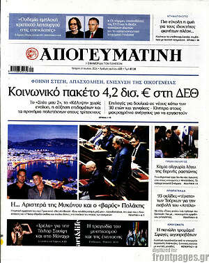 Απογευματινή: Κοινωνικό πακέτο 4,2 δισ. € στη ΔΕΘ
