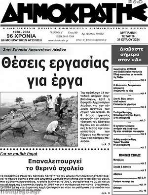 Πρωτοσέλιδο Δημοκράτης