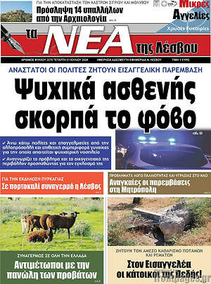 Πρωτοσέλιδο Νέα της Λέσβου
