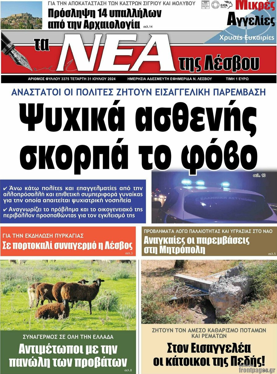 Νέα της Λέσβου
