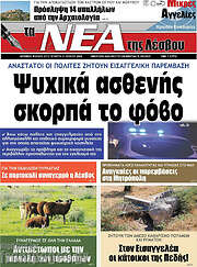 /Νέα της Λέσβου