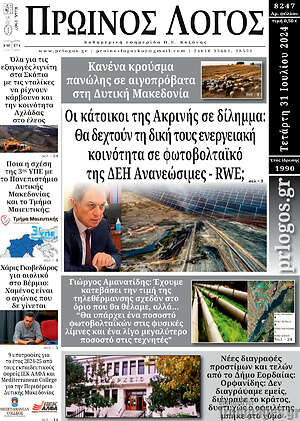Πρωτοσέλιδο Πρωινός Λόγος