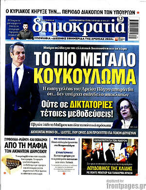 Πρωτοσέλιδο εφημερίδας Δημοκρατία - protoselida