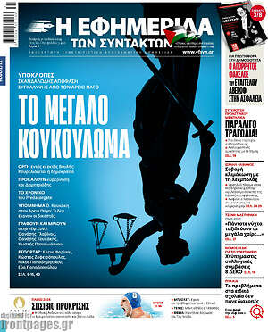 Η εφημερίδα των συντακτών: Το μεγάλο κουκούλωμα