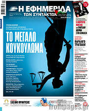 /Η εφημερίδα των συντακτών