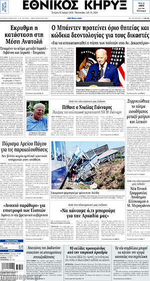 Πρωτοσέλιδο Εθνικός Κήρυξ