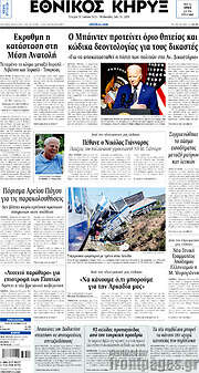 /Εθνικός Κήρυξ
