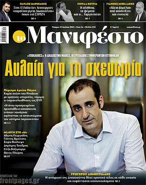 Πρωτοσέλιδο εφημερίδας Manifesto - protoselida