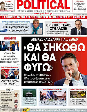 Πρωτοσέλιδο εφημερίδας Political - protoselida