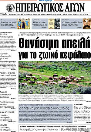 Πρωτοσέλιδο Ηπειρωτικός Αγών