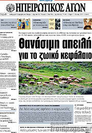 /Ηπειρωτικός Αγών