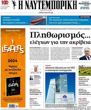 Η Ναυτεμπορική: Πληθωρισμός... ελέγχων για την ακρίβεια