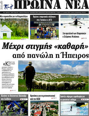 Πρωτοσέλιδο Πρωινά νέα