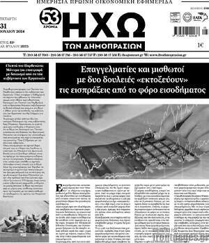 Πρωτοσέλιδο Ηχώ των Δημοπρασιών