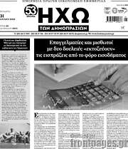 /Ηχώ των Δημοπρασιών
