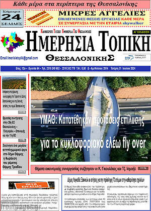 Πρωτοσέλιδο Ημερήσια Τοπική