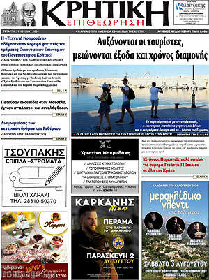 Πρωτοσέλιδο Κρητική Επιθεώρηση