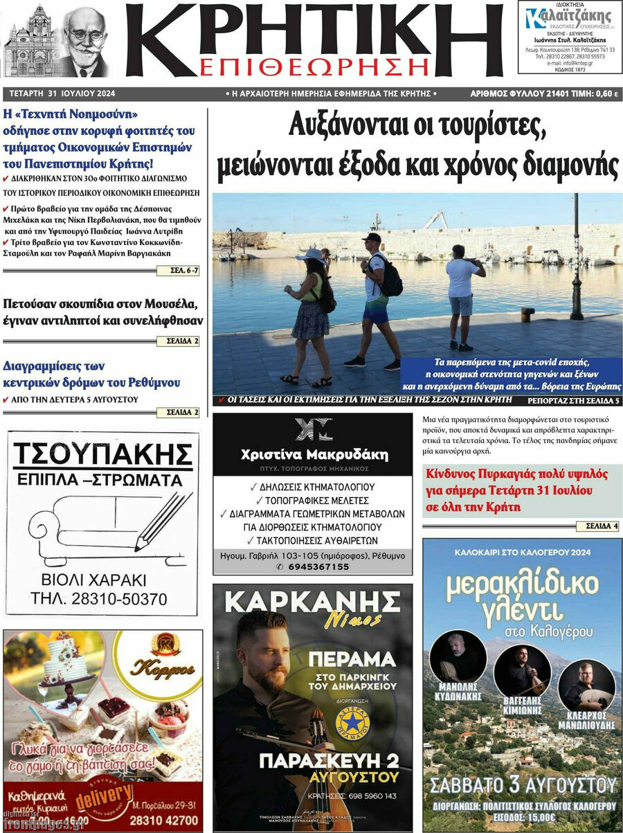 Κρητική Επιθεώρηση