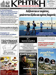 /Κρητική Επιθεώρηση