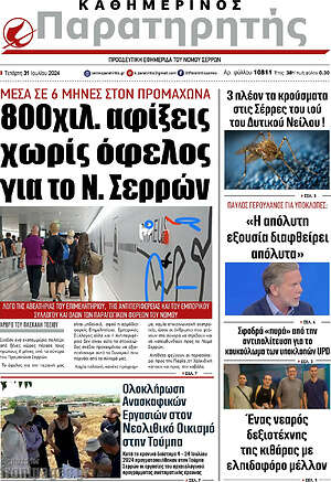 Πρωτοσέλιδο Παρατηρητής