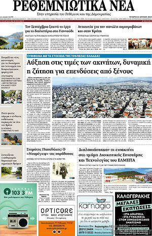 Πρωτοσέλιδο Ρεθεμνιώτικα Νέα