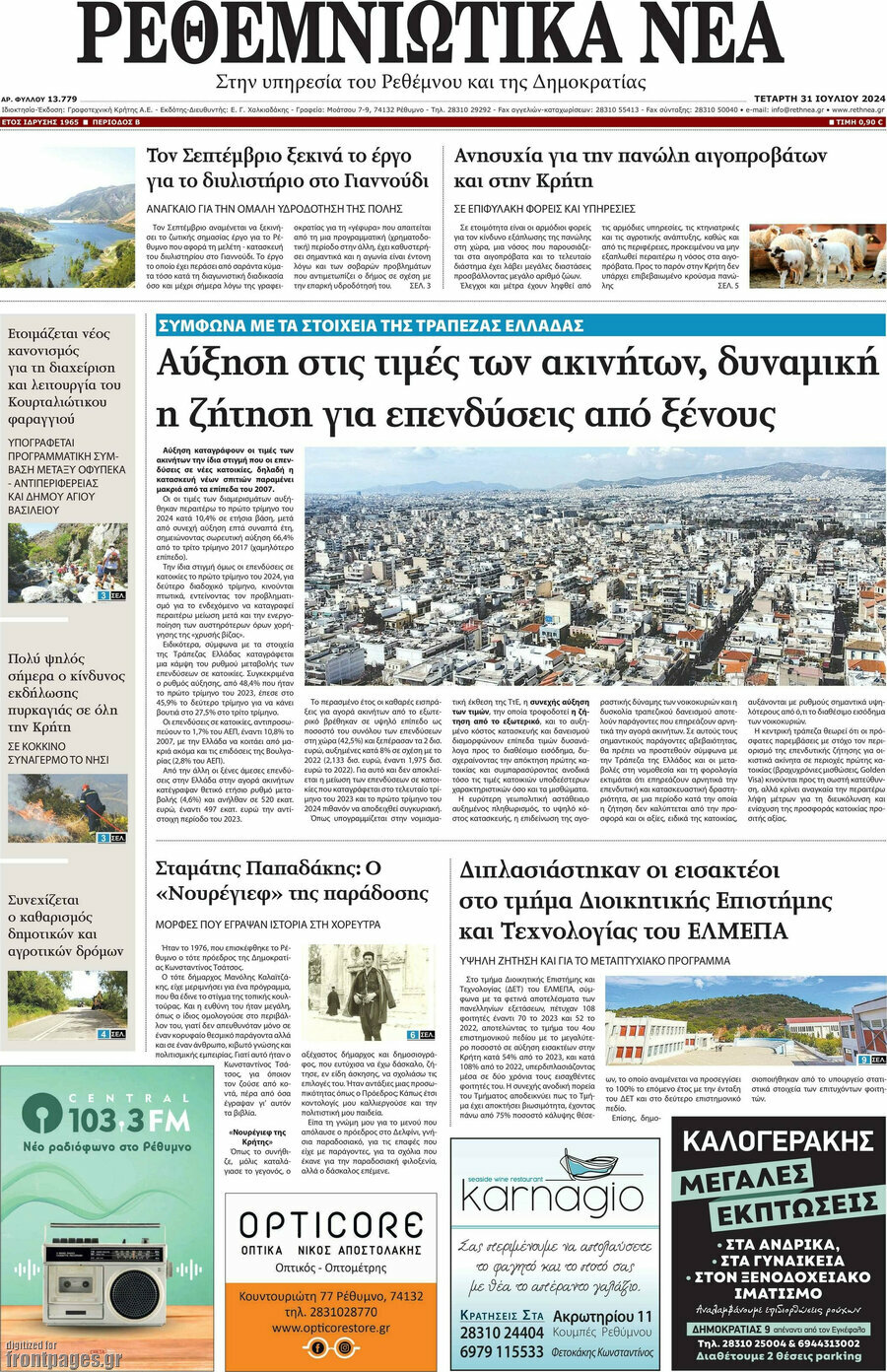 Ρεθεμνιώτικα Νέα