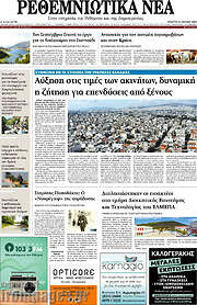 /Ρεθεμνιώτικα Νέα