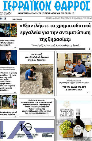 Πρωτοσέλιδο Σερραϊκόν Θάρρος
