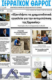 /Σερραϊκόν Θάρρος