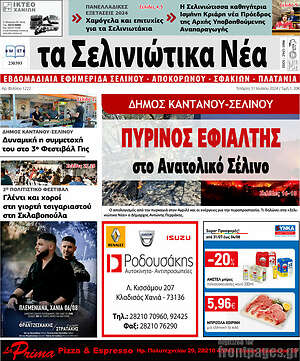 Πρωτοσέλιδο Τα Σελινιώτικα Νέα