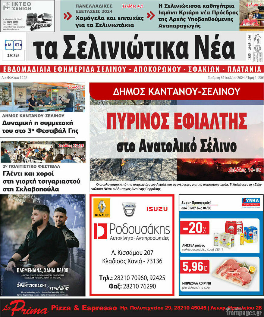 Τα Σελινιώτικα Νέα