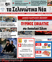 /Τα Σελινιώτικα Νέα
