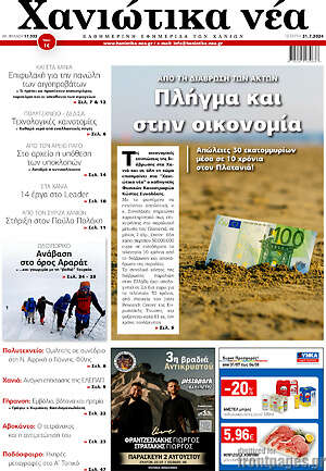 Πρωτοσέλιδο Χανιώτικα Νέα