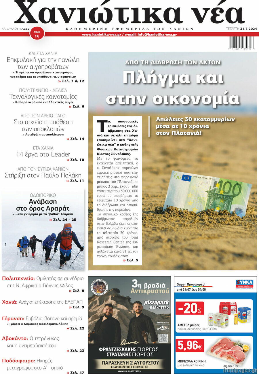Χανιώτικα Νέα