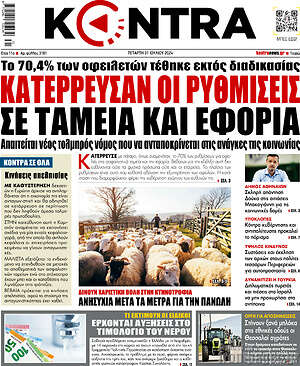 Kontra News: Κατέρρευσαν οι ρυθμίσεις σε ταμεία και εφορία