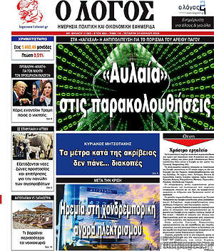Πρωτοσέλιδο εφημερίδας Ο Λόγος - protoselida