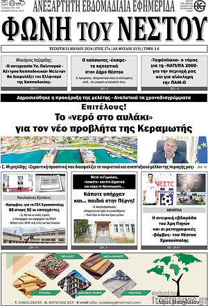Πρωτοσέλιδο Φωνή του Νέστου