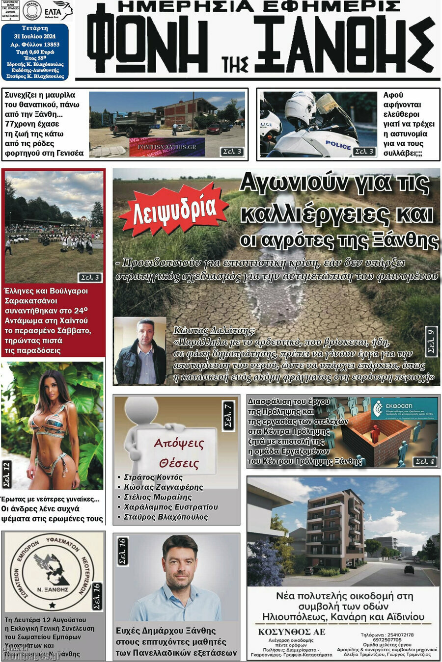 Φωνή της Ξάνθης
