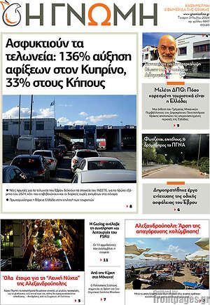 Πρωτοσέλιδο Η Γνώμη