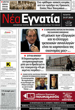 Πρωτοσέλιδο Νέα Εγνατία