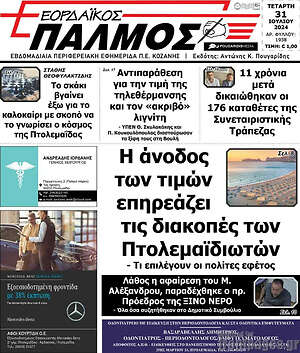 Πρωτοσέλιδο Εορδαϊκός Παλμός