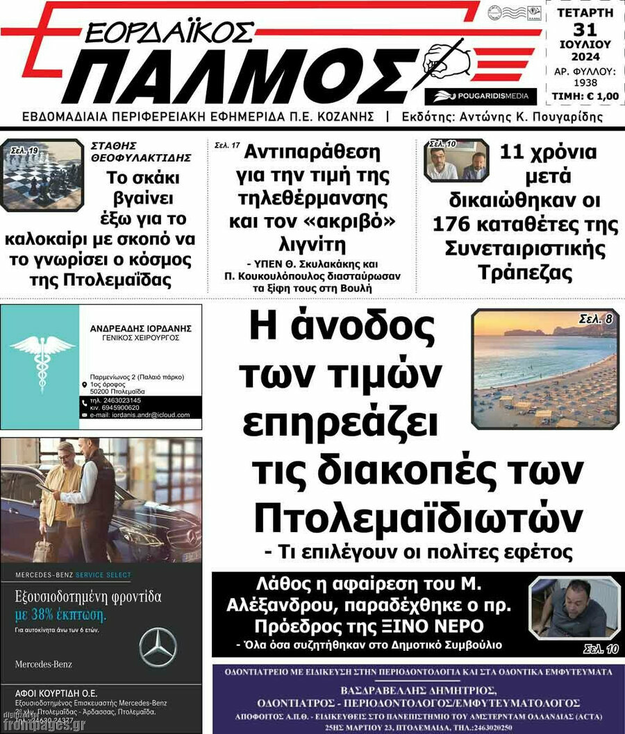 Εορδαϊκός Παλμός