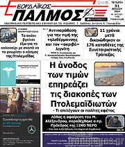 /Εορδαϊκός Παλμός
